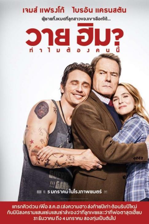 Why Him? (2016) วาย ฮิม ทำไมต้องคนนี้